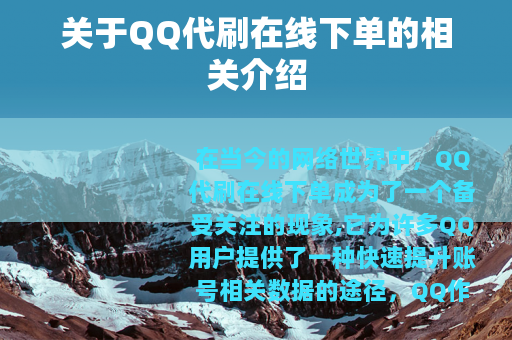 关于QQ代刷在线下单的相关介绍