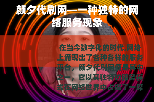 颜夕代刷网—一种独特的网络服务现象