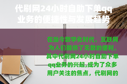 代刷网24小时自助下单qq业务的便捷性与发展趋势