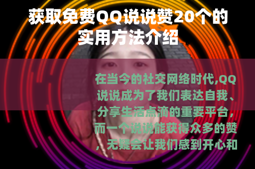 获取免费QQ说说赞20个的实用方法介绍