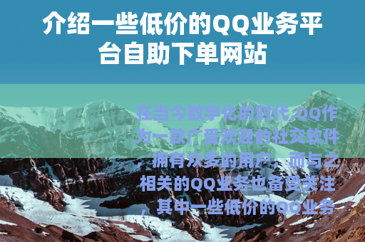介绍一些低价的QQ业务平台自助下单网站