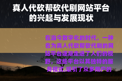 真人代砍帮砍代刷网站平台的兴起与发展现状
