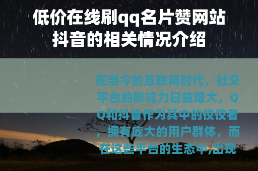 低价在线刷qq名片赞网站抖音的相关情况介绍