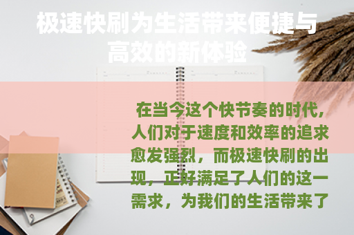 极速快刷为生活带来便捷与高效的新体验