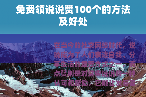 免费领说说赞100个的方法及好处