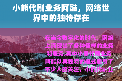 小熊代刷业务阿酷，网络世界中的独特存在