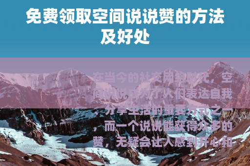 免费领取空间说说赞的方法及好处