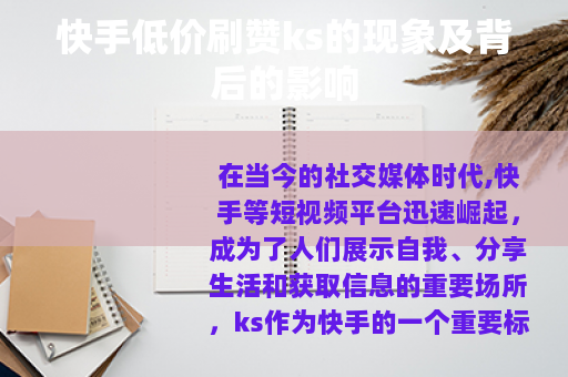 快手低价刷赞ks的现象及背后的影响