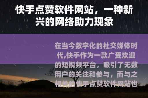 快手点赞软件网站，一种新兴的网络助力现象
