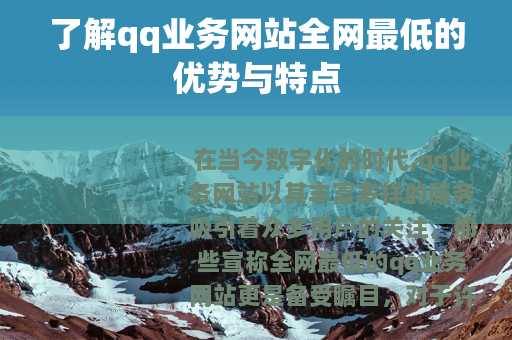 了解qq业务网站全网最低的优势与特点