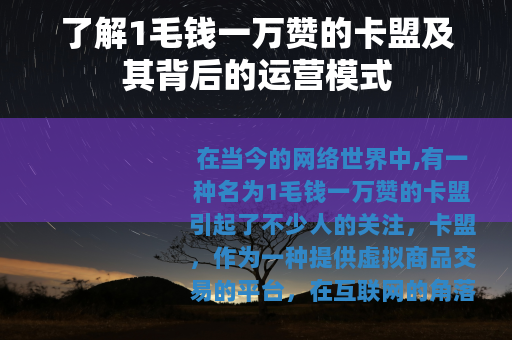 了解1毛钱一万赞的卡盟及其背后的运营模式