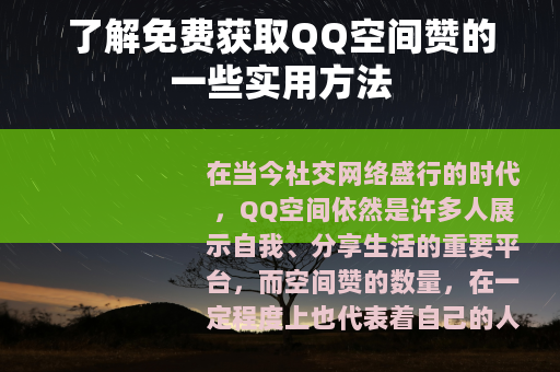 了解免费获取QQ空间赞的一些实用方法