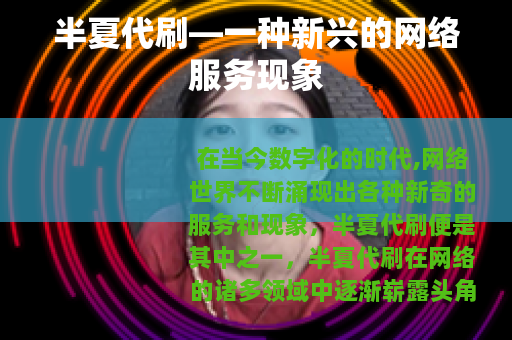 半夏代刷—一种新兴的网络服务现象