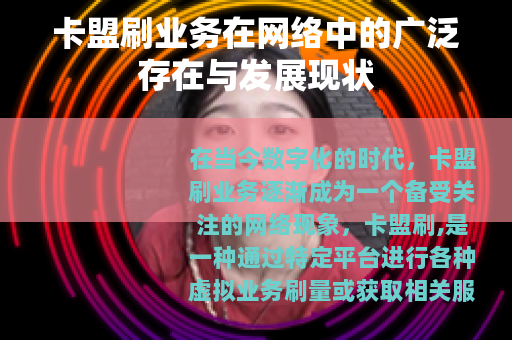 卡盟刷业务在网络中的广泛存在与发展现状