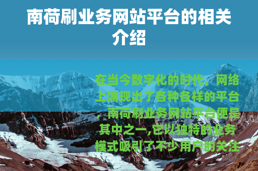 南荷刷业务网站平台的相关介绍