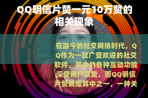 QQ明信片赞一元10万赞的相关现象