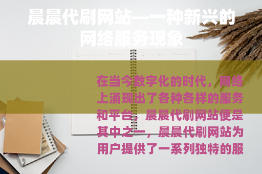 晨晨代刷网站—一种新兴的网络服务现象
