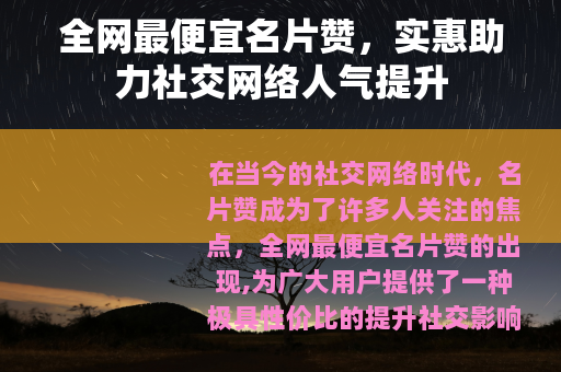 全网最便宜名片赞，实惠助力社交网络人气提升