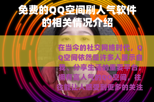 免费的QQ空间刷人气软件的相关情况介绍
