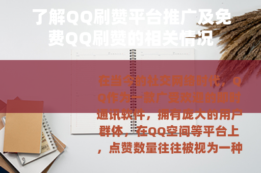 了解QQ刷赞平台推广及免费QQ刷赞的相关情况