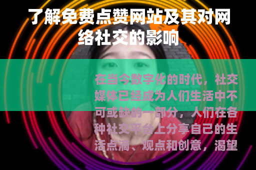 了解免费点赞网站及其对网络社交的影响