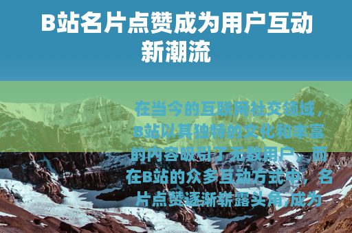 B站名片点赞成为用户互动新潮流