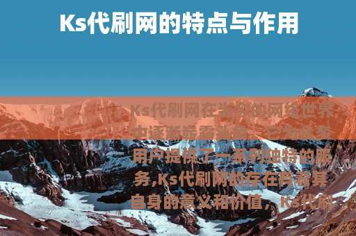 Ks代刷网的特点与作用