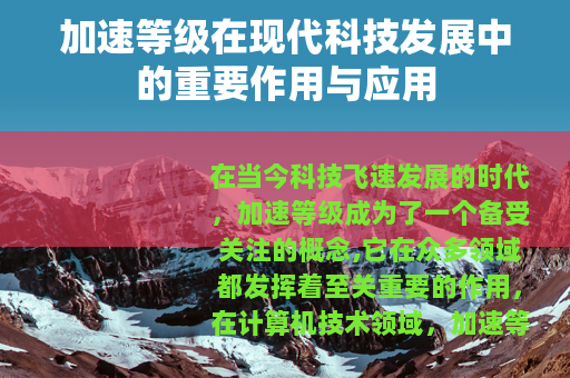 加速等级在现代科技发展中的重要作用与应用