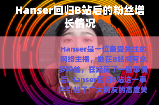 Hanser回归B站后的粉丝增长情况