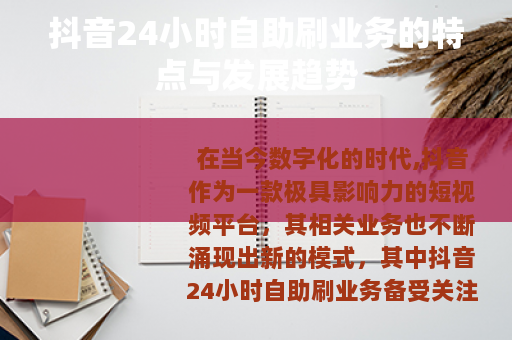 抖音24小时自助刷业务的特点与发展趋势