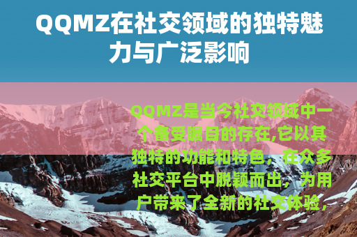 QQMZ在社交领域的独特魅力与广泛影响