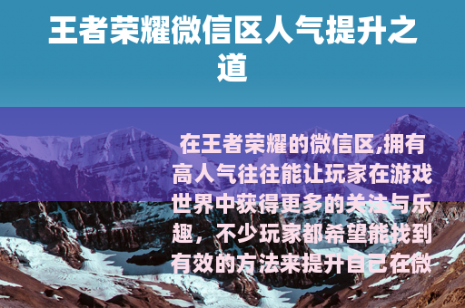 王者荣耀微信区人气提升之道