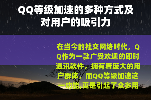 QQ等级加速的多种方式及对用户的吸引力