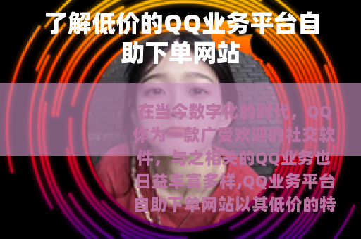 了解低价的QQ业务平台自助下单网站