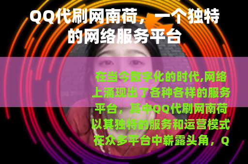QQ代刷网南荷，一个独特的网络服务平台