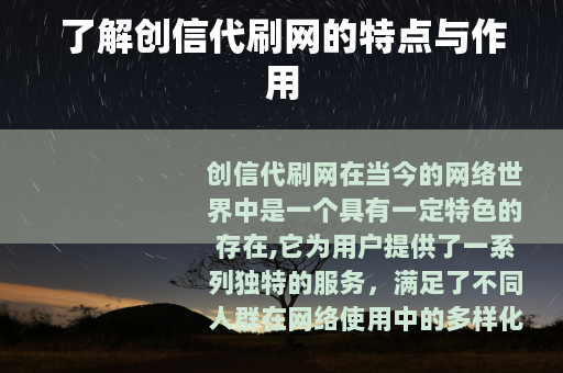了解创信代刷网的特点与作用