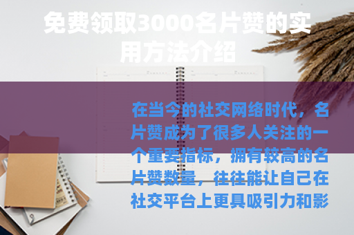 免费领取3000名片赞的实用方法介绍