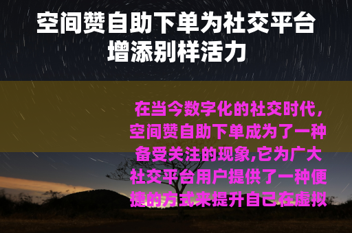 空间赞自助下单为社交平台增添别样活力
