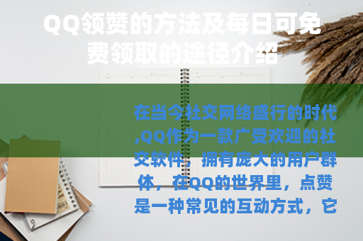 QQ领赞的方法及每日可免费领取的途径介绍