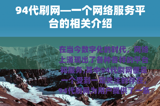 94代刷网—一个网络服务平台的相关介绍