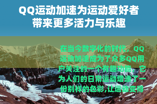 QQ运动加速为运动爱好者带来更多活力与乐趣