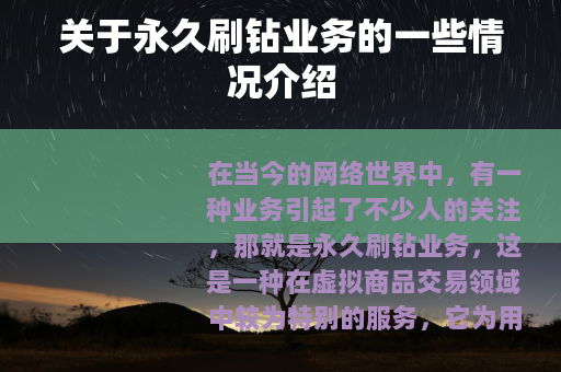关于永久刷钻业务的一些情况介绍