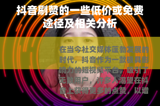 抖音刷赞的一些低价或免费途径及相关分析