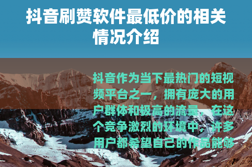 抖音刷赞软件最低价的相关情况介绍