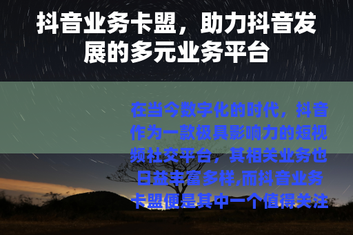 抖音业务卡盟，助力抖音发展的多元业务平台