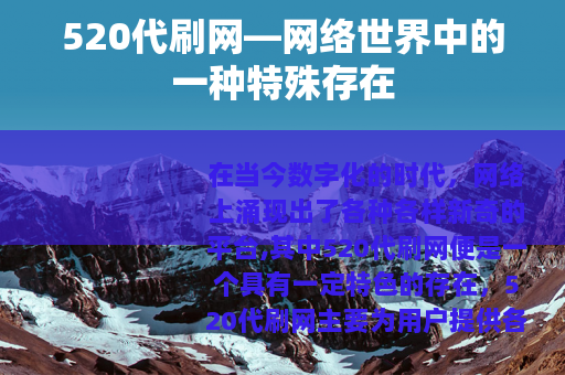 520代刷网—网络世界中的一种特殊存在