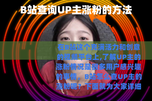B站查询UP主涨粉的方法
