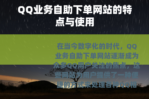 QQ业务自助下单网站的特点与使用