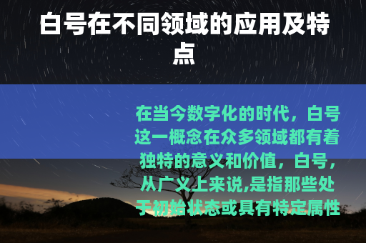 白号在不同领域的应用及特点