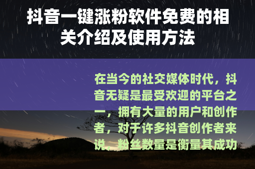 抖音一键涨粉软件免费的相关介绍及使用方法